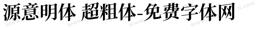 源意明体 超粗体字体转换